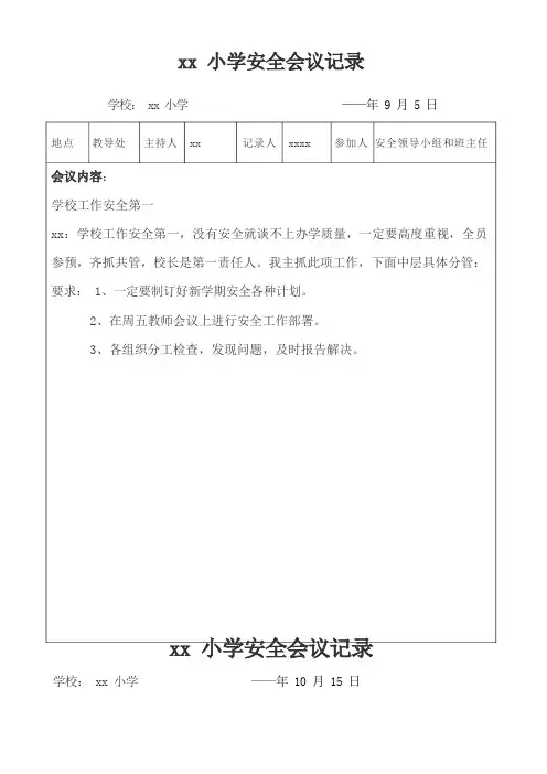 学校安全会议记录篇