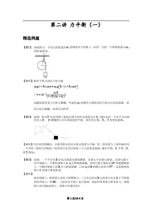 物理竞赛讲义_静力学第二讲力平衡(一)答案