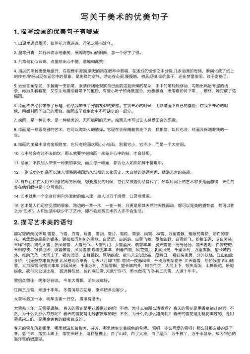 写关于美术的优美句子