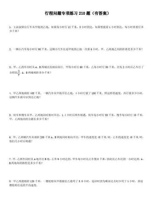 六年级下册数学专项练习-小学应用题行程问题 全国通用含答案