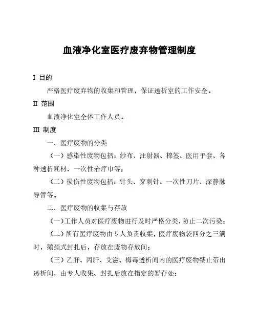 血液净化室医疗废弃物管理制度