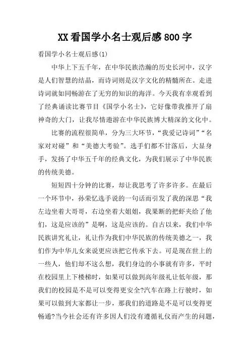 看国学小名士观后感800字