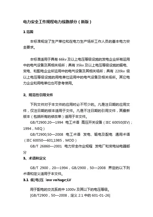 电力安全工作规程电力线路部分（新版）