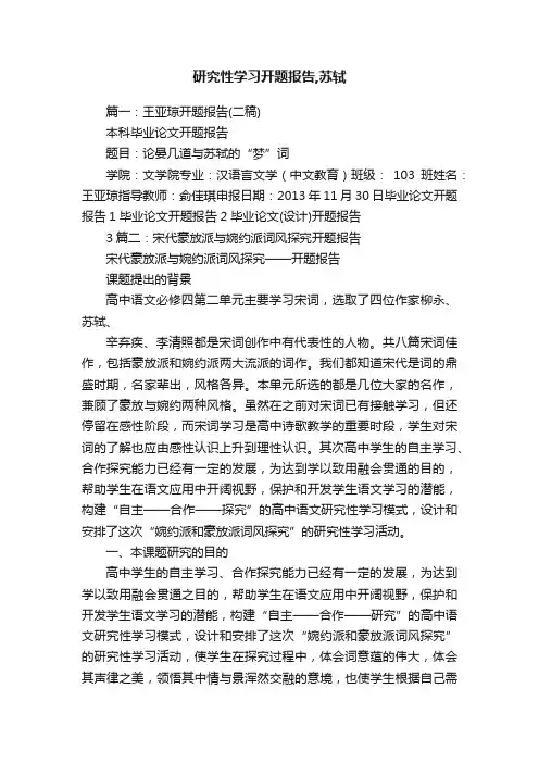 研究性学习开题报告,苏轼