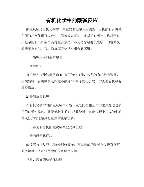 有机化学中的酸碱反应