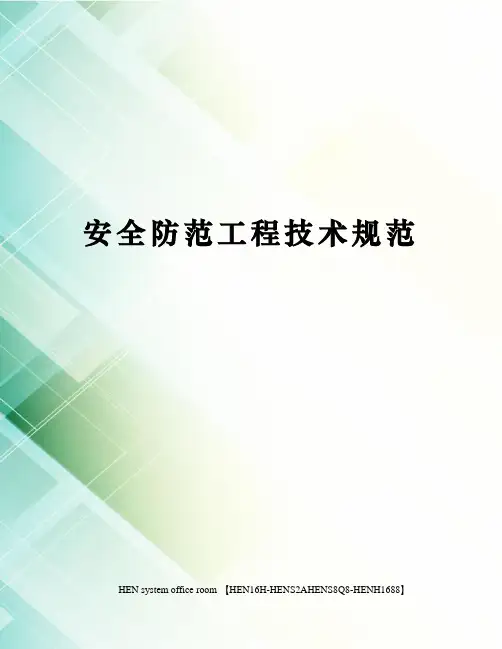 安全防范工程技术规范完整版