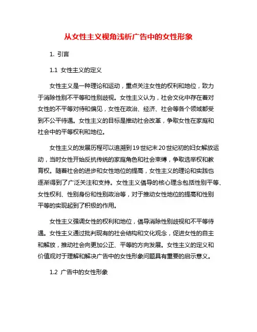 从女性主义视角浅析广告中的女性形象