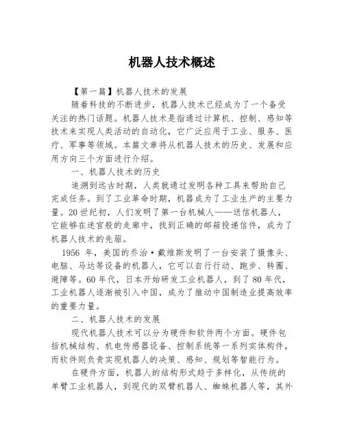 机器人技术概述3篇