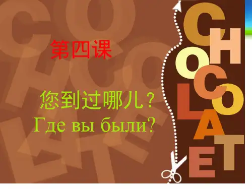 新视线俄语语言文化多媒体教程1第四课