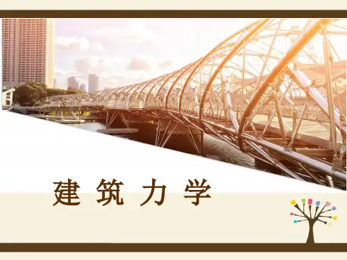 《建筑力学》高版本 教学课件 建筑力学 第十一章 (最终)