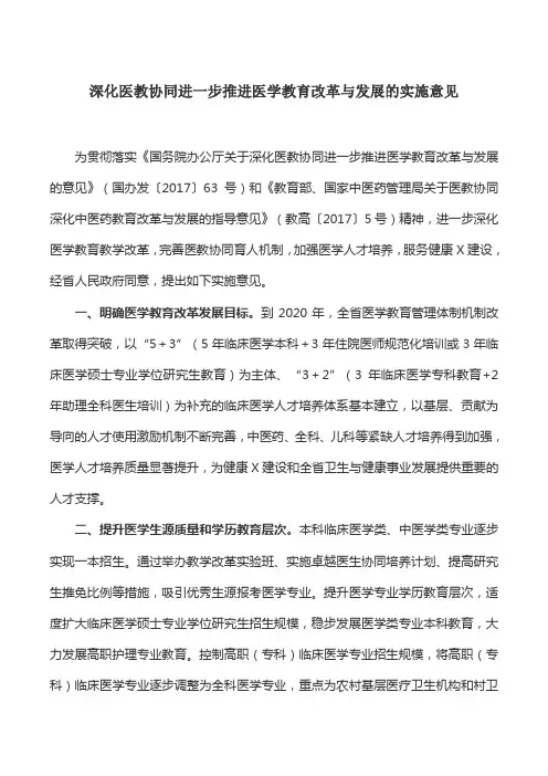 工作意见：深化医教协同进一步推进医学教育改革与发展的实施意见
