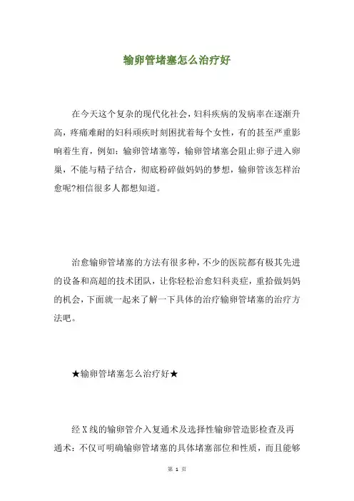 输卵管堵塞怎么治疗好