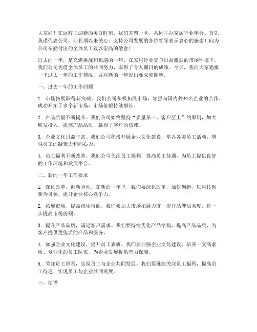 家居行业年会领导发言稿