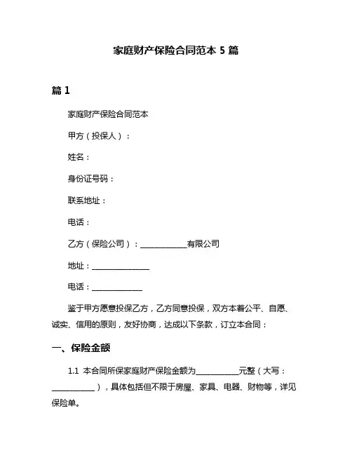 家庭财产保险合同范本5篇