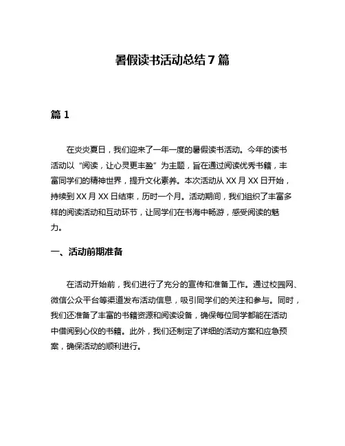 暑假读书活动总结7篇