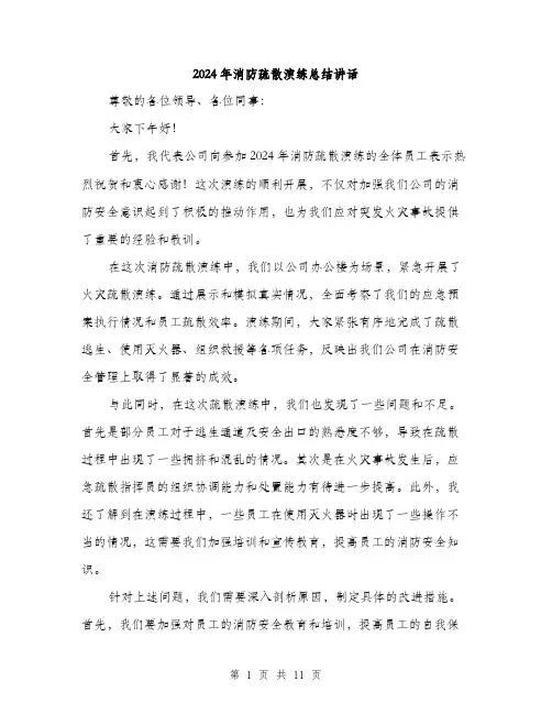 2024年消防疏散演练总结讲话（5篇）