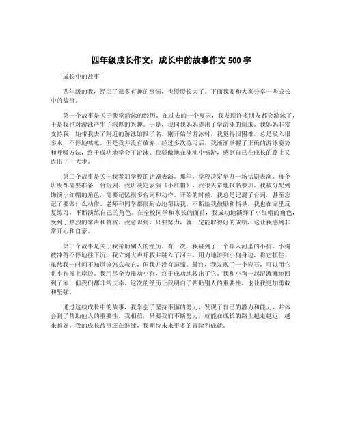 四年级成长作文：成长中的故事作文500字