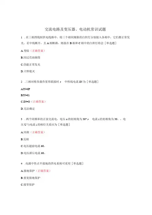 交流电路及变压器、电动机常识试题