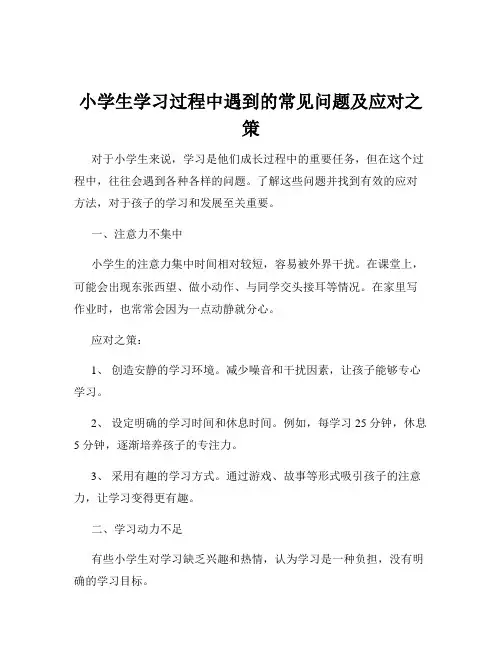 小学生学习过程中遇到的常见问题及应对之策