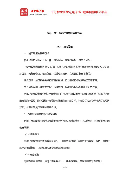 戴国强《货币金融学》笔记和课后习题(含考研真题)详解(货币政策的目标与工具)【圣才出品】