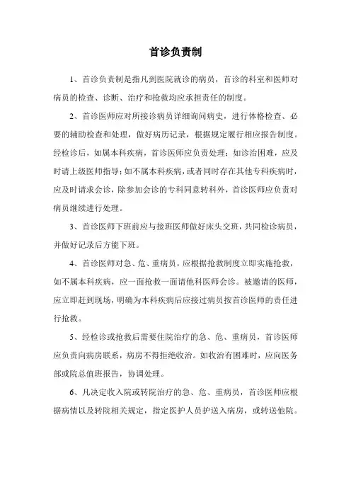 首诊负责制