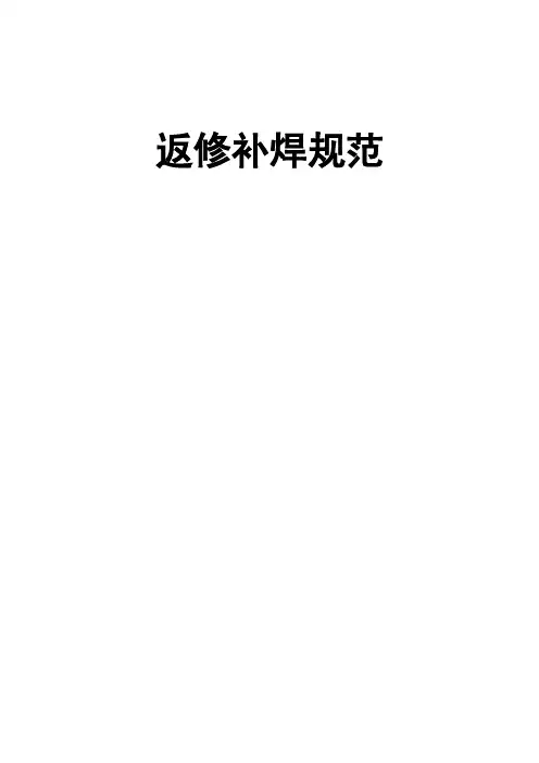 返修补焊规范