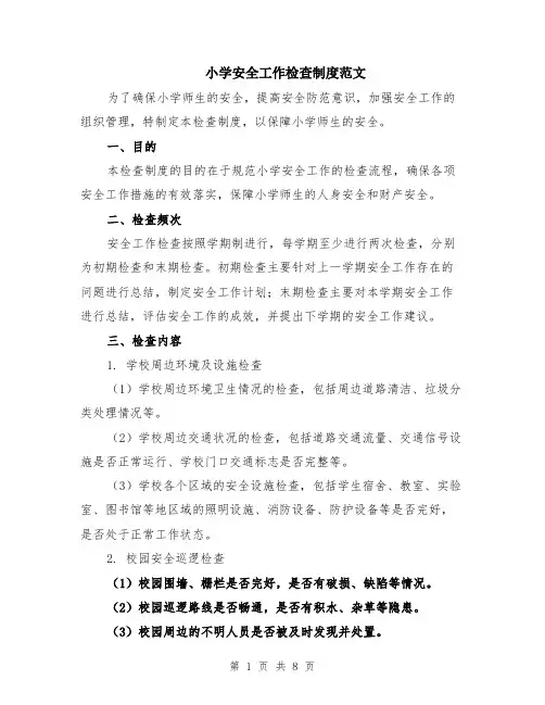 小学安全工作检查制度范文（二篇）