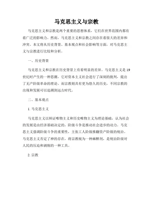 马克思主义与宗教