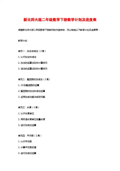 新北师大版二年级数学下册教学计划及进度表