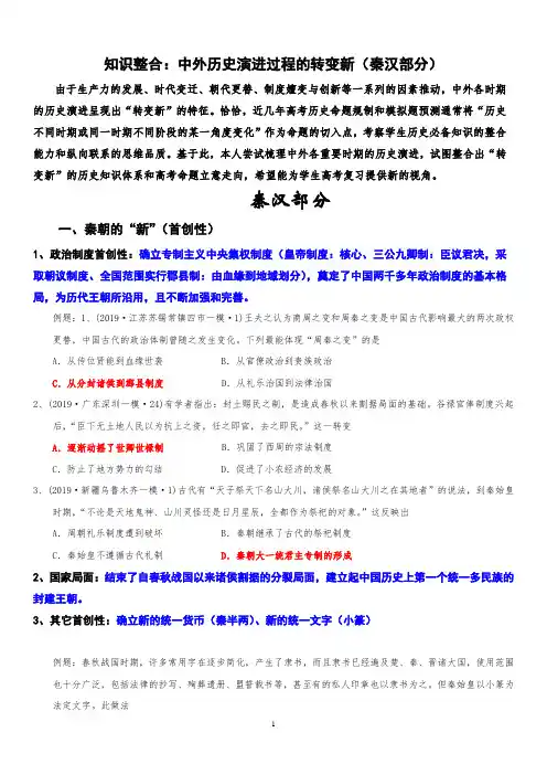 中外历史演进中的“转变新”—秦汉部分-河北省鸡泽县第一中学高三历史专题复习教学案