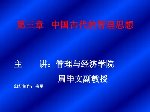 中国古代的管理思想