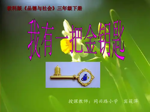 教科版《品德与社会》三年级下册第一单元我学习我快乐2我有一把金钥匙PPT课件