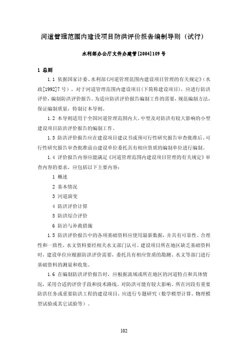 河道管理范围内建设项目防洪评价报告编制导则(试行)