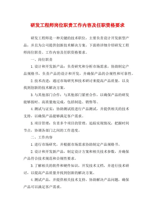 研发工程师岗位职责工作内容及任职资格要求