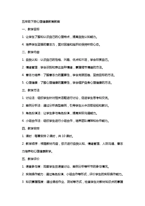 五年级下册心理健康教育教案