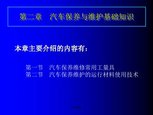 汽车保养基础知识ppt课件