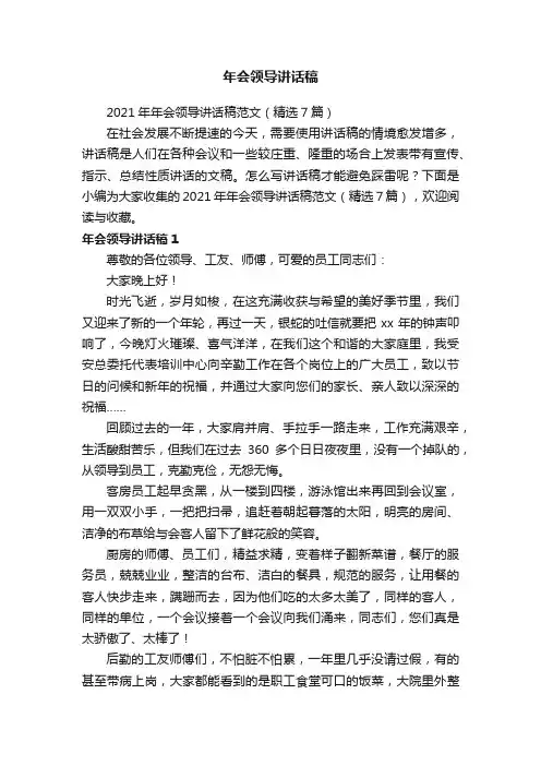 2021年年会领导讲话稿范文（精选7篇）