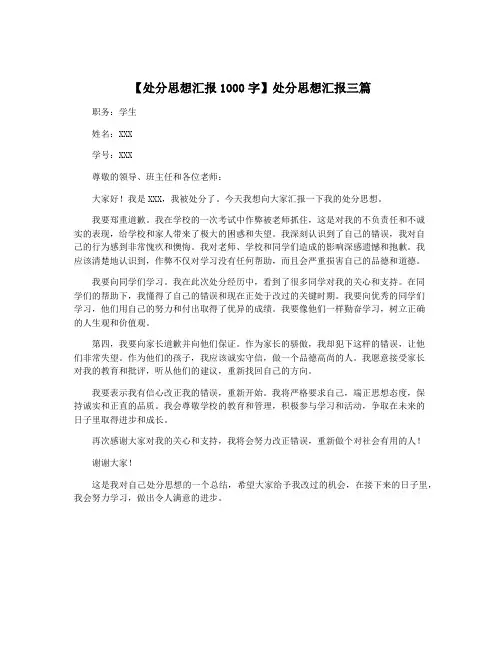 【处分思想汇报1000字】处分思想汇报三篇