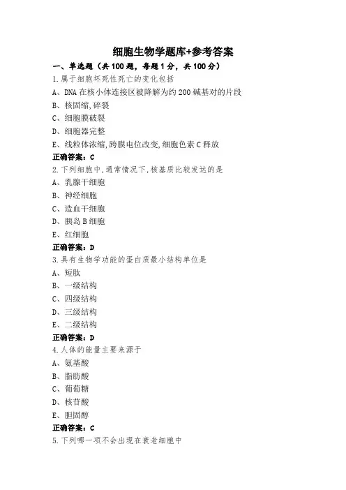 细胞生物学题库+参考答案