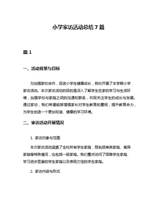 小学家访活动总结7篇