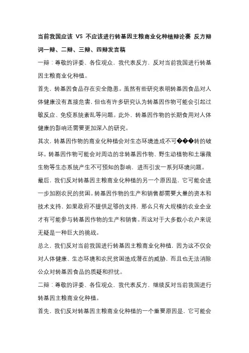 当前我国应该VS不应该进行转基因主粮商业化种植辩论赛 反方辩词一辩、二辩、三辩、四辩发言稿
