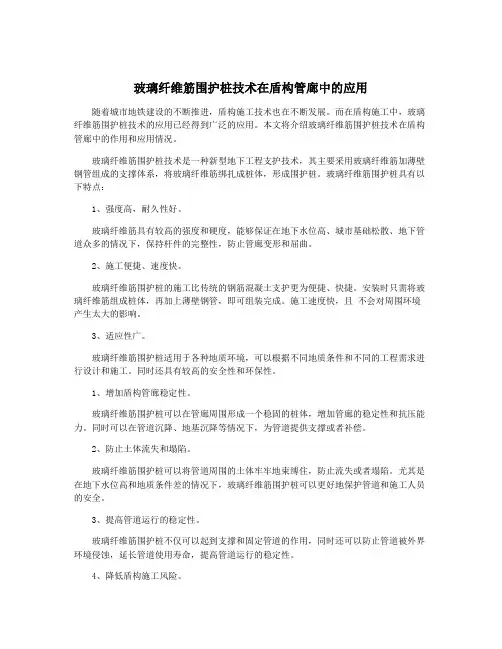 玻璃纤维筋围护桩技术在盾构管廊中的应用