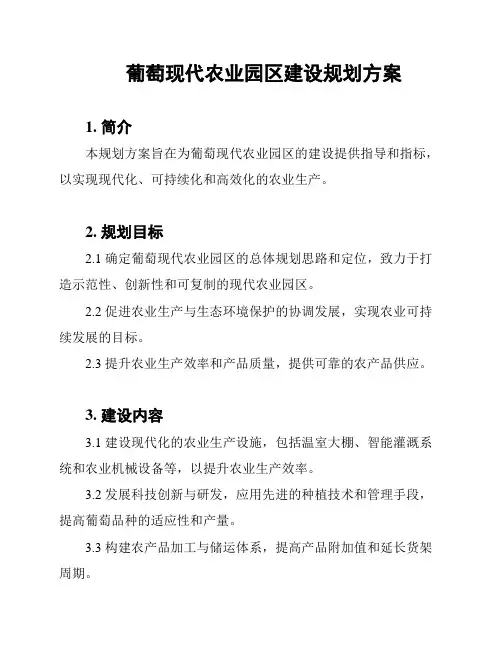 葡萄现代农业园区建设规划方案