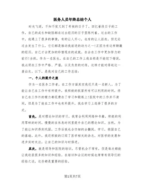 医务人员年终总结个人(3篇)