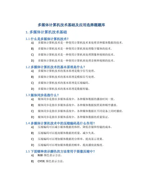 多媒体计算机技术基础及应用选择题题库