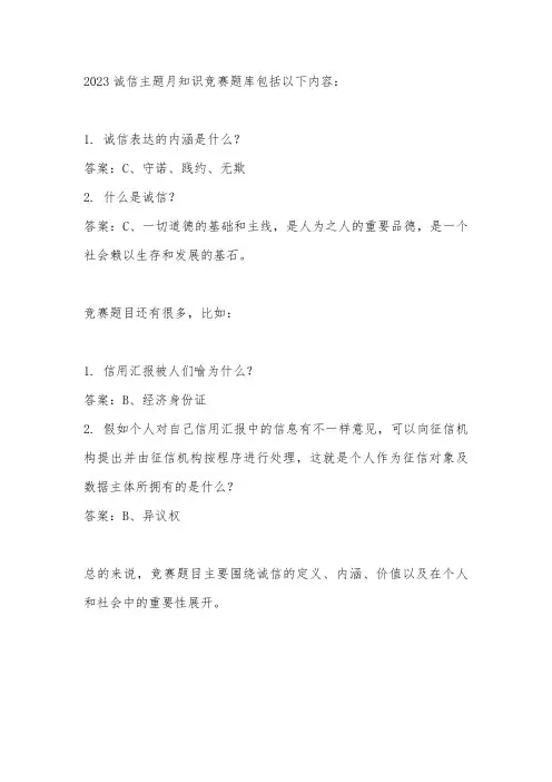 2023诚信主题月知识竞赛题库