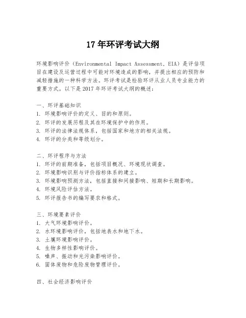 17年环评考试大纲