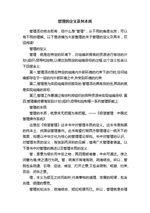 管理的定义及其本质