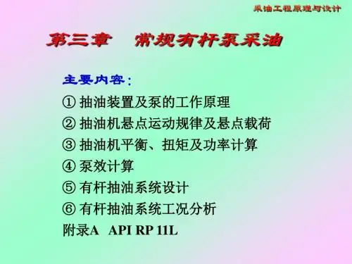 第3章有杆泵采油-1
