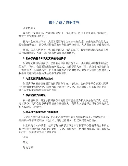 接不了孩子的承诺书